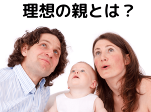 理想の親とは？