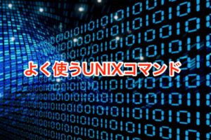 よく使うUNIXコマンド。初心者は覚えておきたい。