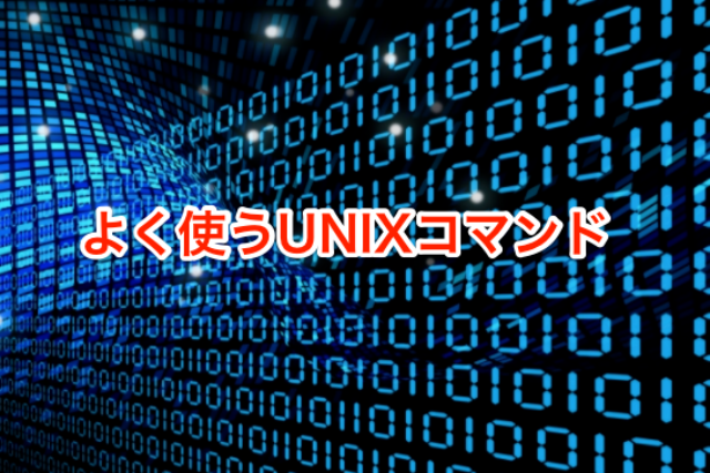 よく使うUNIXコマンド。初心者は覚えておきたい。