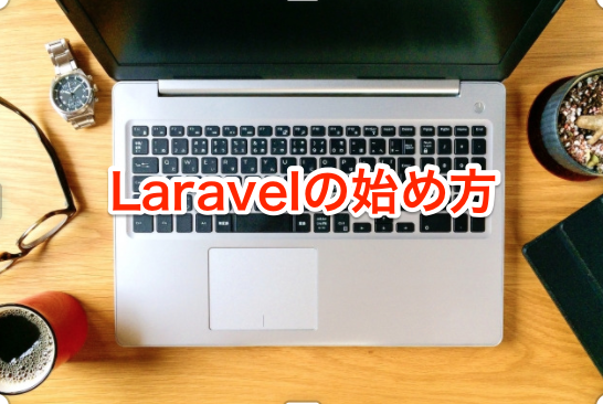 【Macユーザー向け 】Laravelの始め方