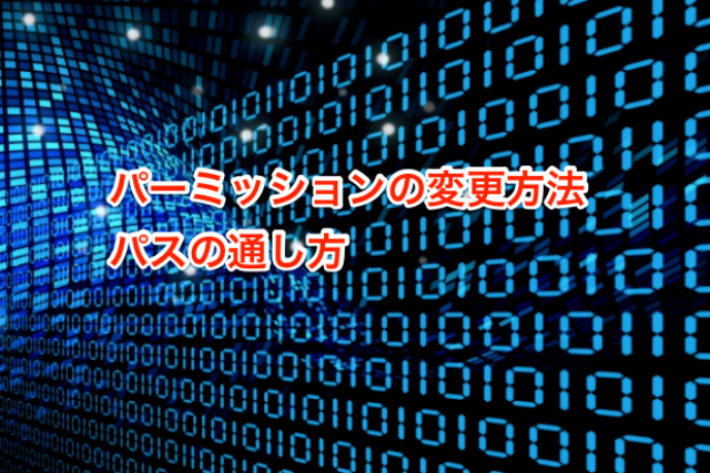 パーミッションの変更方法とパスの通し方。覚えておきたいUNIXコマンド