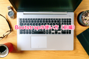 Bootstrapの使い方（前編）