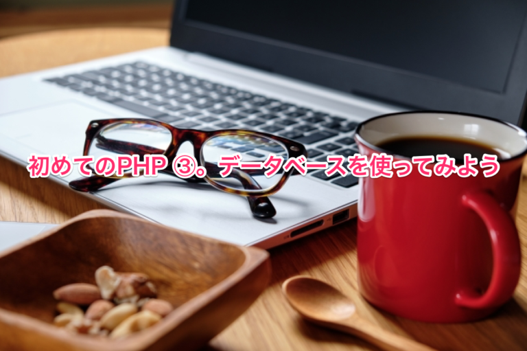 初めてのPHP ③。データベースを使ってみよう