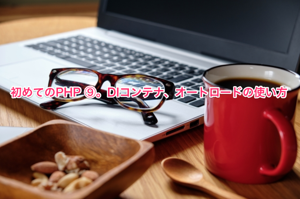 初めてのPHP ⑨。DIコンテナ、オートロードの使い方