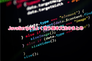 JavaScriptでよく使う基本文法のまとめ