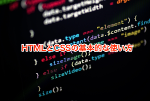 HTMLとCSSの基本的な使い方